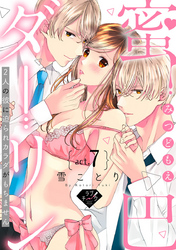 【ラブチーク】蜜巴ダーリン〜2人の彼に迫られカラダがもちません〜　act.7