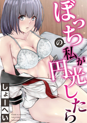 ぼっちの私が円光したら