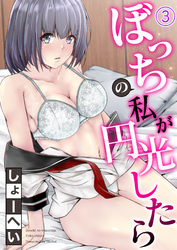 ぼっちの私が円光したら 第三話