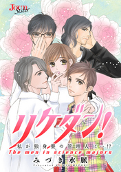 リケダン！ 私が独身寮の管理人に…！？ 分冊版 17話