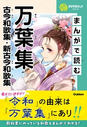 学研学習まんがシリーズ まんがで読む万葉集・古今和歌集・新古今和歌集