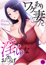 ワケあり妻と淫らなお告げ１４