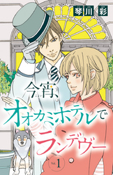 【期間限定　無料お試し版】今宵、オオカミホテルでランデヴー(話売り)