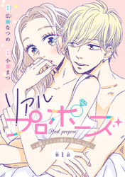 【期間限定　無料お試し版】リアルプロポーズ～お隣くんとニセ婚年の差love days～(話売り)
