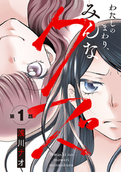 【期間限定　無料お試し版】わたしのまわり、みんなクズ(話売り)