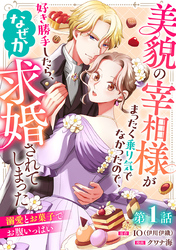 【期間限定　無料お試し版】美貌の宰相様がまったく乗り気でなかったので、好き勝手したら、なぜか求婚されてしまった 溺愛とお菓子でお腹いっぱい(話売り)