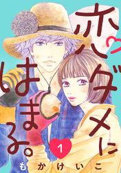 【期間限定　無料お試し版】恋ダメにはまる。(話売り)