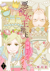 【期間限定　無料お試し版】悪役女王陛下のご機嫌斜めなティータイム(話売り)