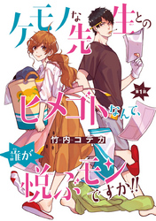 【期間限定　無料お試し版】ケモノな先生とのヒメゴトなんて、誰が悦ぶモンですか！！(話売り)