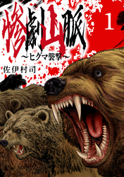 【期間限定　無料お試し版】惨劇山脈～ヒグマ襲撃～(話売り)