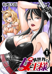【期間限定　無料お試し版】異世界でも女王様(話売り)