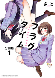 【期間限定　無料お試し版】フラグタイム【分冊版】