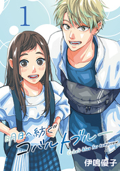 【期間限定　無料お試し版】明日へ紡ぐコバルトブルー(話売り)
