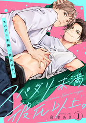 【期間限定　無料お試し版】スパダリ未満、彼氏以上。