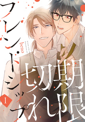 【期間限定　無料お試し版】期限切れフレンドシップ