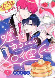 【期間限定　無料お試し版】嘘つきゆうくんのメロ彼氏