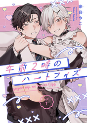 【期間限定　無料お試し版】午前2時のハートフィズ