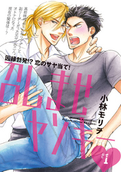 【期間限定　無料お試し版】召しませヤンキー