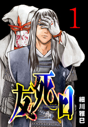 【期間限定　無料お試し版】友死日(話売り)