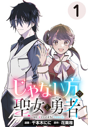 【期間限定　無料お試し版】じゃない方の聖女と勇者～あれ、私たちって本当に『じゃない方』？～(話売り)