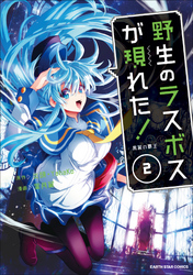 【期間限定　無料お試し版】野生のラスボスが現れた！　黒翼の覇王２