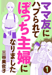 【期間限定　無料お試し版】ママ友にハブられてぼっち主婦になりました【分冊版】