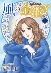 【期間限定　無料お試し版】風の金継ぎ【分冊版】