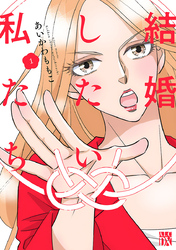 【期間限定　無料お試し版】結婚したい私たち【分冊版】