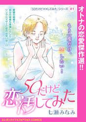 【期間限定　無料お試し版】「50だけど××してみた」シリーズ(話売り)