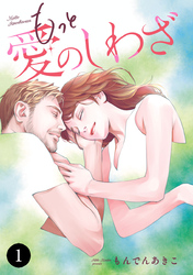 【期間限定　無料お試し版】もっと愛のしわざ