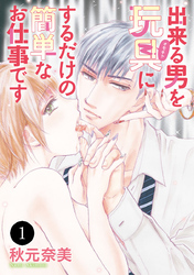 【期間限定　無料お試し版】出来る男を玩具(オモチャ)にするだけの簡単なお仕事です