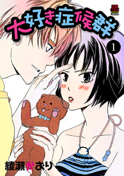 【期間限定　無料お試し版】大好き症候群