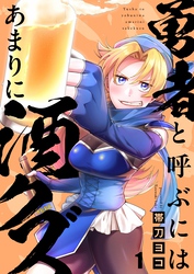 勇者と呼ぶにはあまりに酒クズ