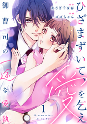 ひざまずいて、愛を乞え～御曹司の一途な愛執～【電子限定単行本】