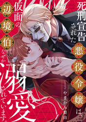 【期間限定　無料お試し版】死刑宣告された悪役令嬢は、仮面の辺境伯になぜか溺愛されています。