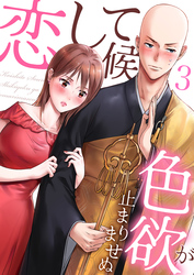 【期間限定　無料お試し版】恋して候～色欲が止まりませぬ；3