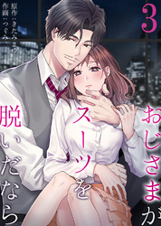 【期間限定　無料お試し版】おじさまがスーツを脱いだなら3