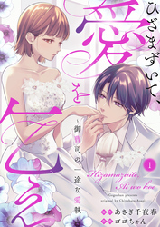 【期間限定　無料お試し版】ひざまずいて、愛を乞え～御曹司の一途な愛執～