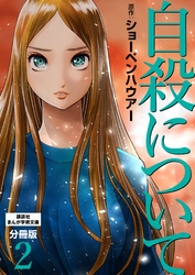 自殺について　分冊版（２）