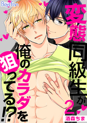 変態同級生が俺のカラダを狙ってる！？（2）