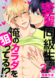 変態同級生が俺のカラダを狙ってる！？（3）