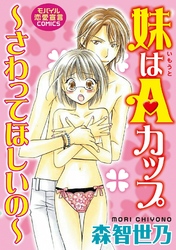 妹はAカップ~さわってほしいの~