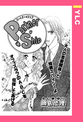 Partner・Ship 【単話売】