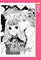 ココロに触れさせて 【単話売】