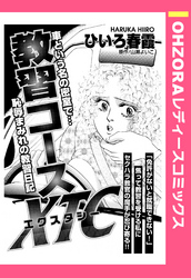 教習コースXTC 【単話売】