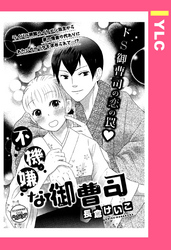 不機嫌な御曹司 【単話売】