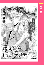 甘えて、甘いキスをして 【単話売】