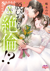 脱いだら絶倫！？身体の相性で結ぶ契約婚【単行本版】 10