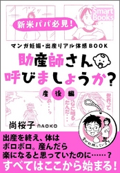 マンガ 妊娠・出産リアル体感BOOK 助産師さん呼びましょうか？ 産後編