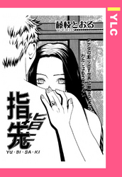 指先 【単話売】